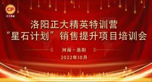 賦能共生，蓄勢待發(fā)|洛陽正大精英特訓營“星石計劃”第五期銷售技能提升培訓會順利召開